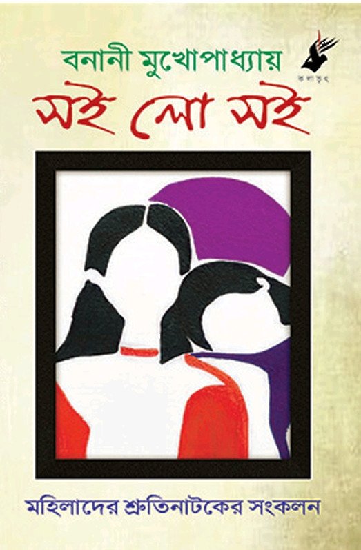 সই লো সই