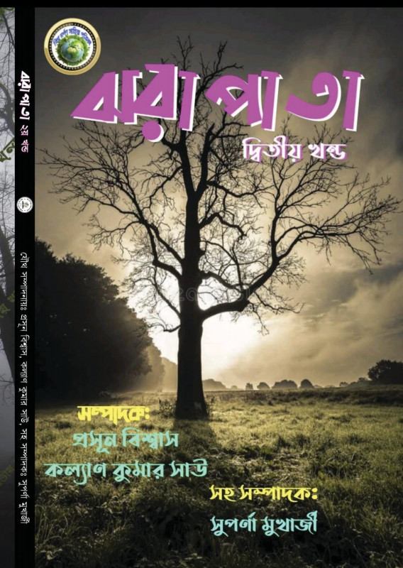 ঝরাপাতা ২য় খন্ড