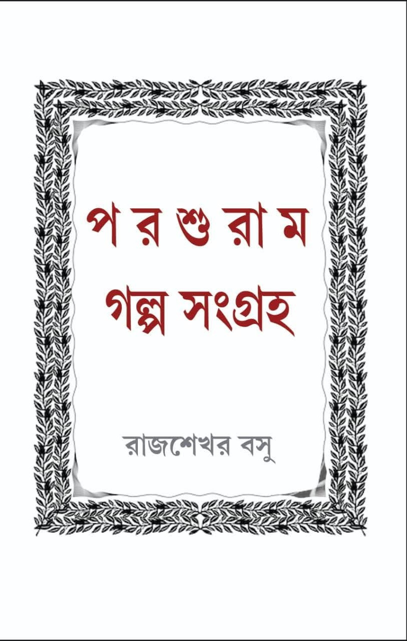 পরশুরাম গল্প সংগ্রহ