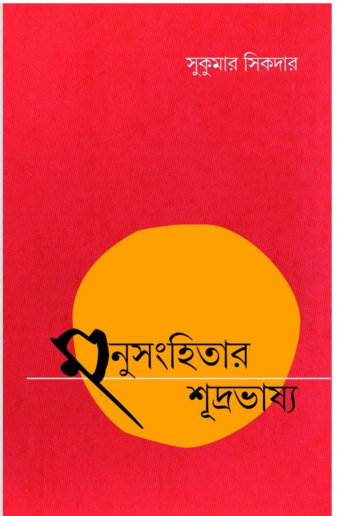 মনুসংহিতার শূদ্রভাষ্য