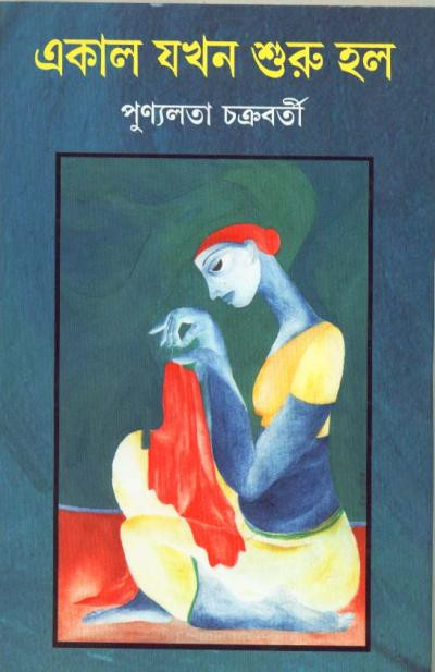 একাল যখন শুরু হল