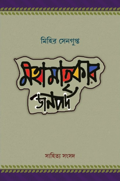 মহামাতৃকার জনপদ