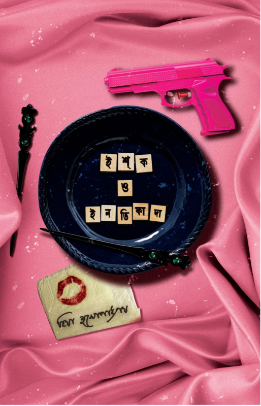 ইশক ও ইনতিফাদা