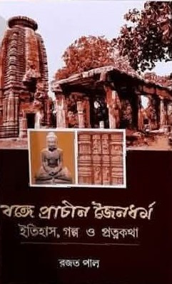 বঙ্গে প্রাচীন জৈনধর্ম  : ইতিহাস, গল্প ও প্রত্নকথা