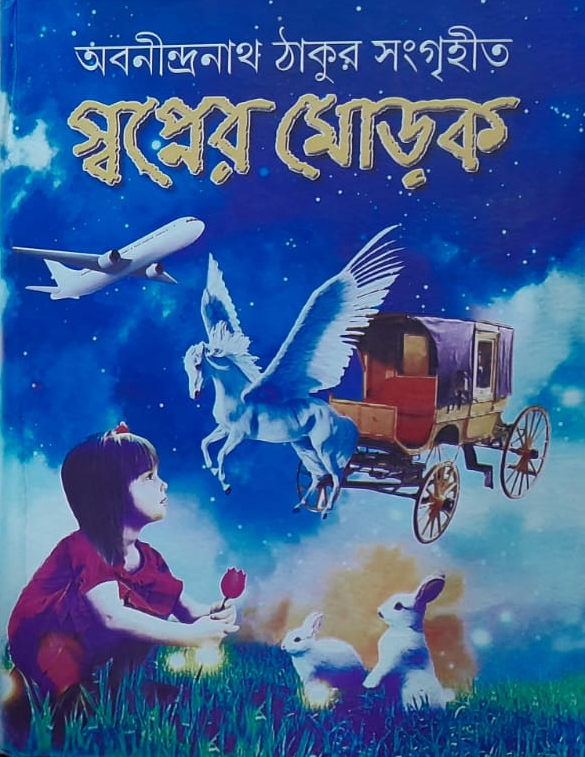 স্বপ্নের মোড়ক