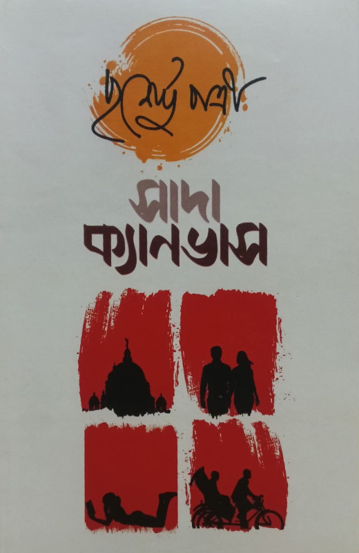 সাদা ক্যানভাস