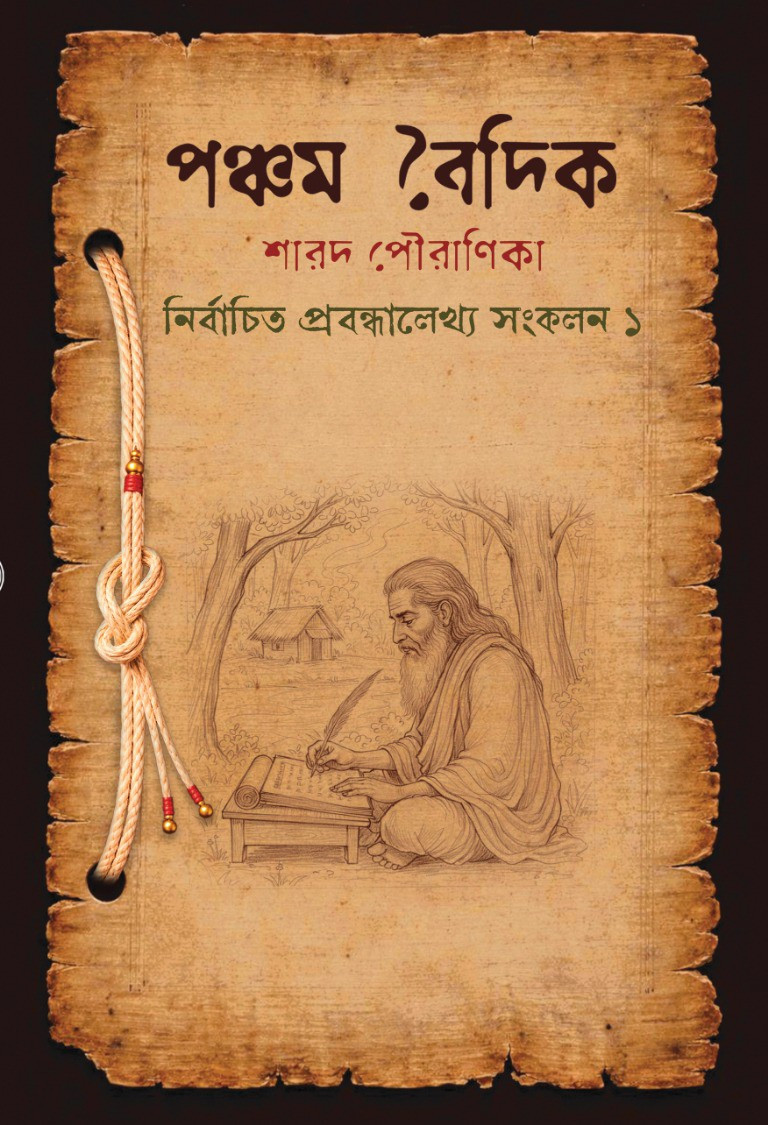 পঞ্চম বৈদিক শারদ পৌরাণিকা : নির্বাচিত প্রবন্ধালেখ্য সংকলন ১