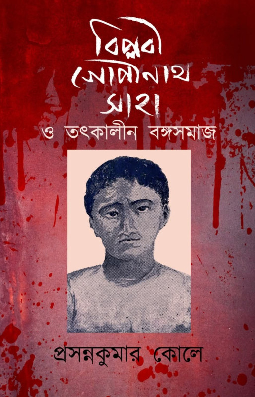 বিপ্লবী গোপীনাথ সাহা ও তৎকালীন বঙ্গসমাজ