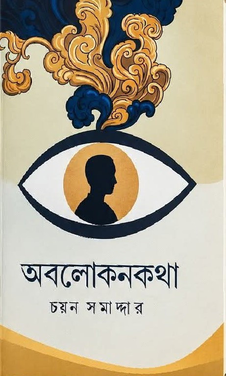 অবলোকনকথা : চয়ন সমাদ্দার