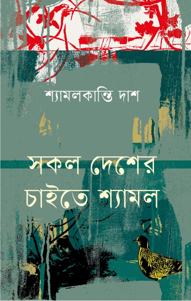 সকল দেশের চাইতে শ্যামল
