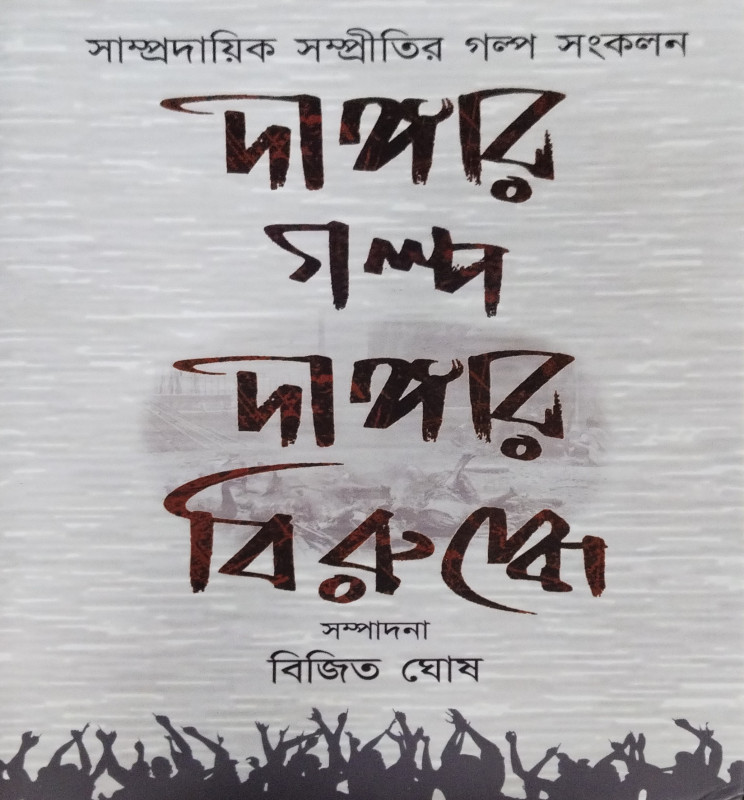 Dangar Galpo, Dangar Birudhhe