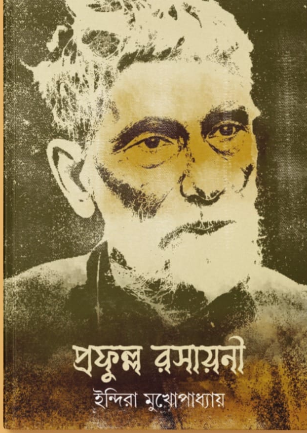 প্রফুল্ল রসায়নী