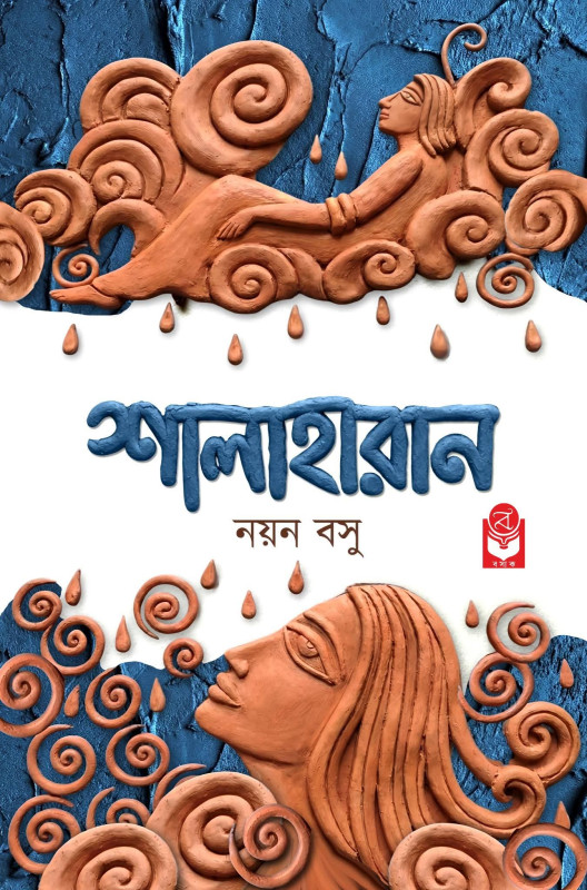 শালাহারান