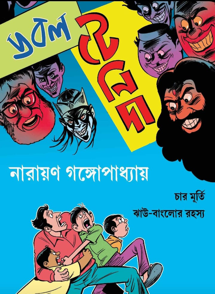 ডবল টেনিদা