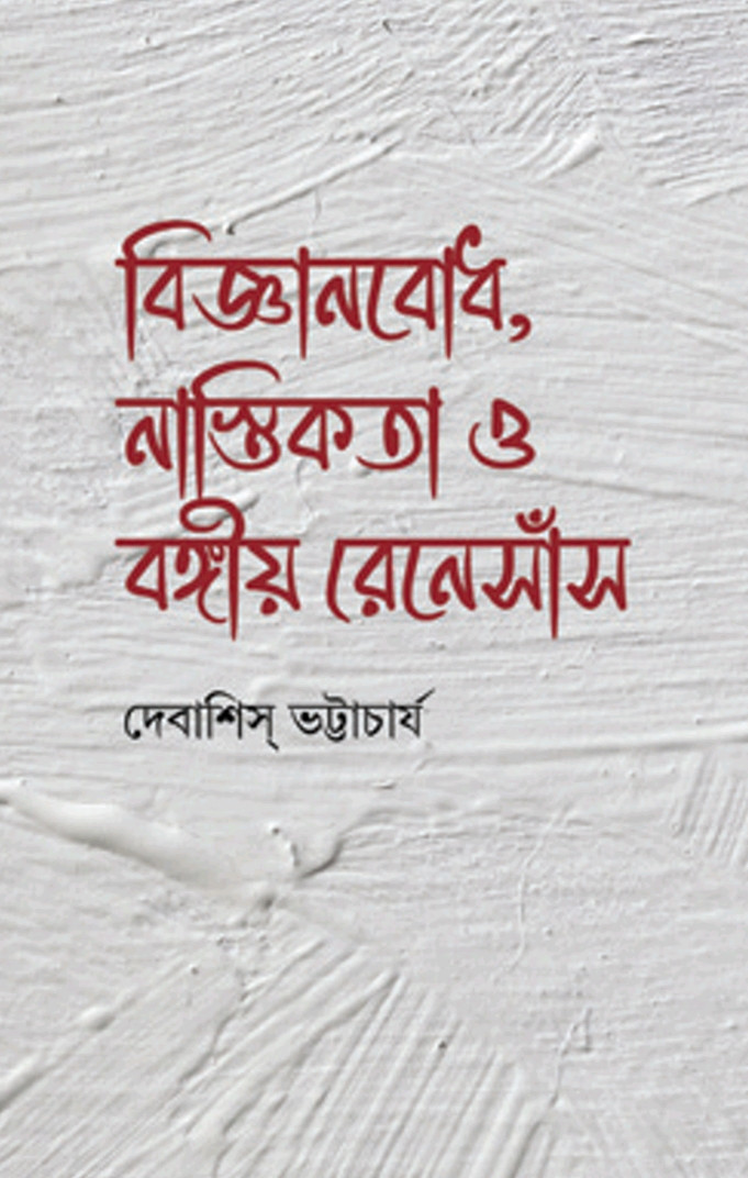 বিজ্ঞানবোধ, নাস্তিকতা ও বঙ্গীয় রেনেসাঁস