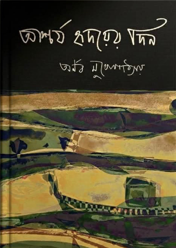 আশ্চর্য হৃদয়ের দিন