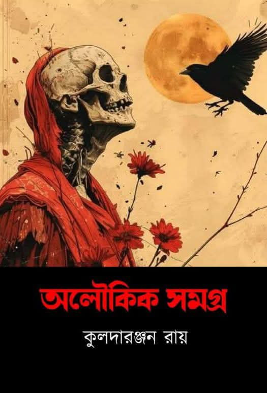 অলৌকিক সমগ্র