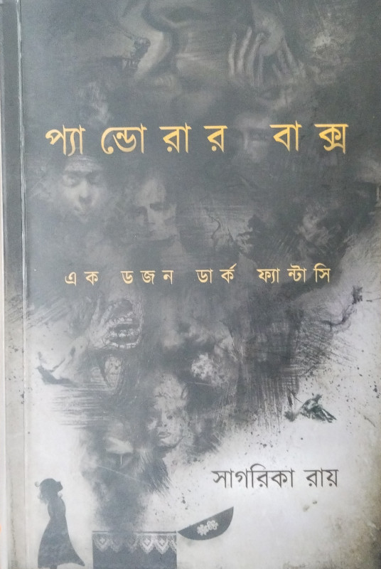 প্যাণ্ডোরার বাক্স