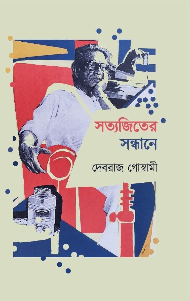 সত্যজিতের সন্ধানে