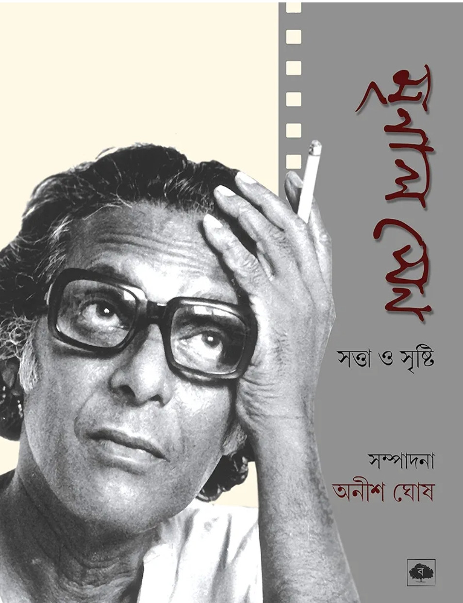 মৃণাল সেন : সত্তা ও সৃষ্টি