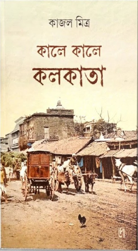কালে কালে কলকাতা