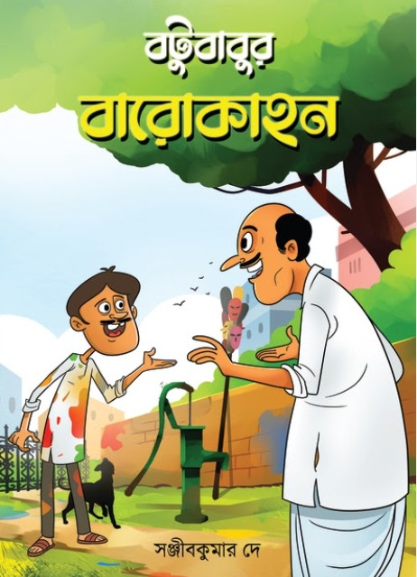 বটুবাবুর বারোকাহন