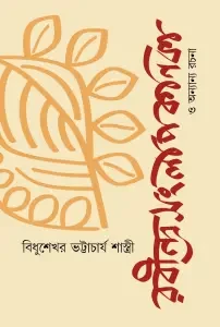 রবীন্দ্রসংলাপকণিকা ও অন্যান্য রচনা