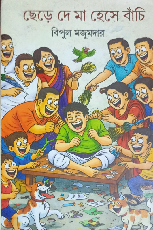 ছেড়ে দে মা হেসে বাঁচি