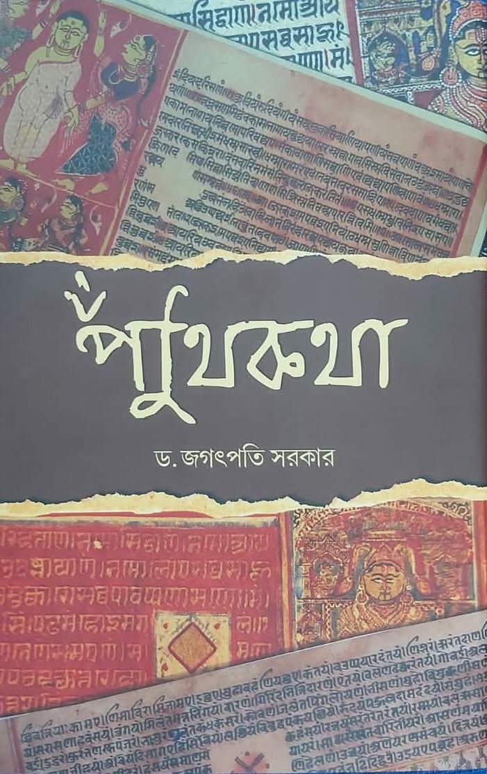 পুঁথিকথা