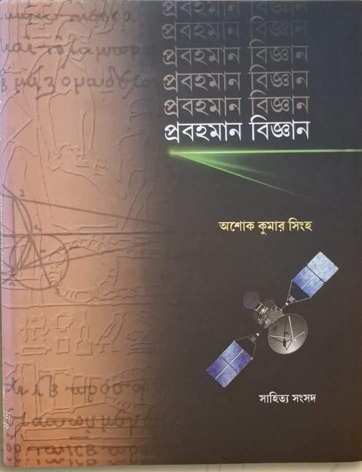 প্রবহমান বিজ্ঞান - অশোক কুমার সিংহ