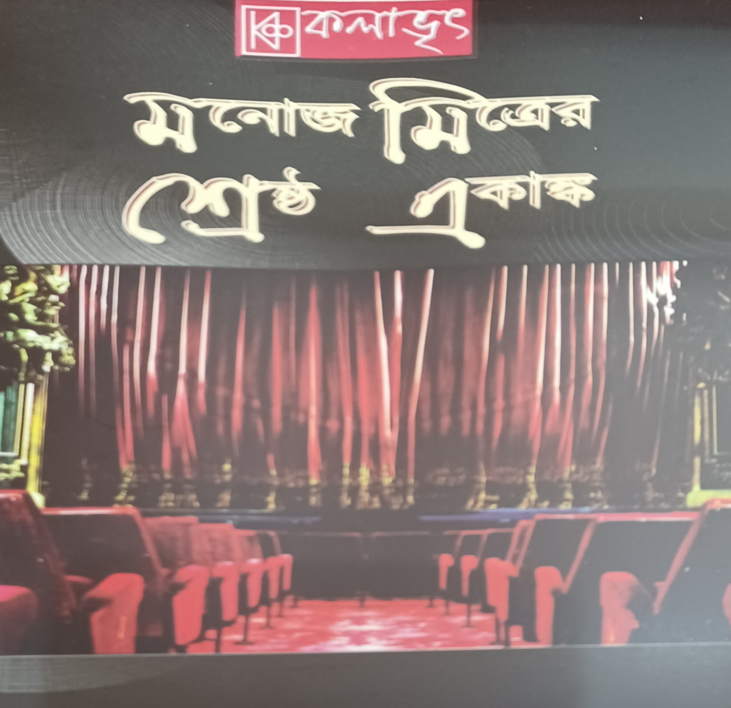 মনোজ মিত্রের শ্রেষ্ঠ একাঙ্ক