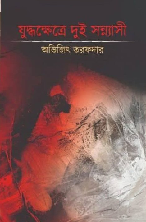 যুদ্ধক্ষেত্রে দুই সন্ন্যাসী : অভিজিৎ তরফদার