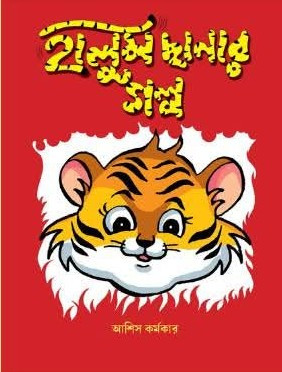 হালুম ছানার গল্প