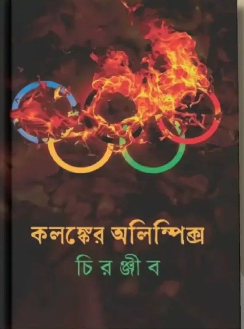 কলঙ্কের অলিম্পিক্স : চিরঞ্জীব
