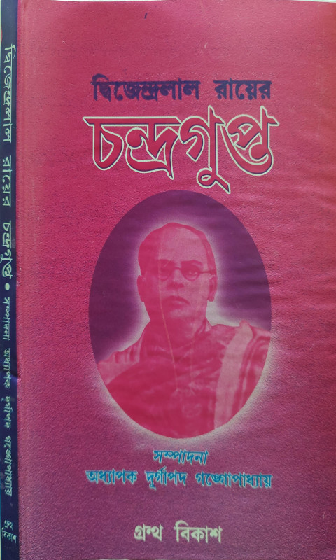 দ্বিজেন্দ্রলাল রায়ের চন্দ্রগুপ্ত