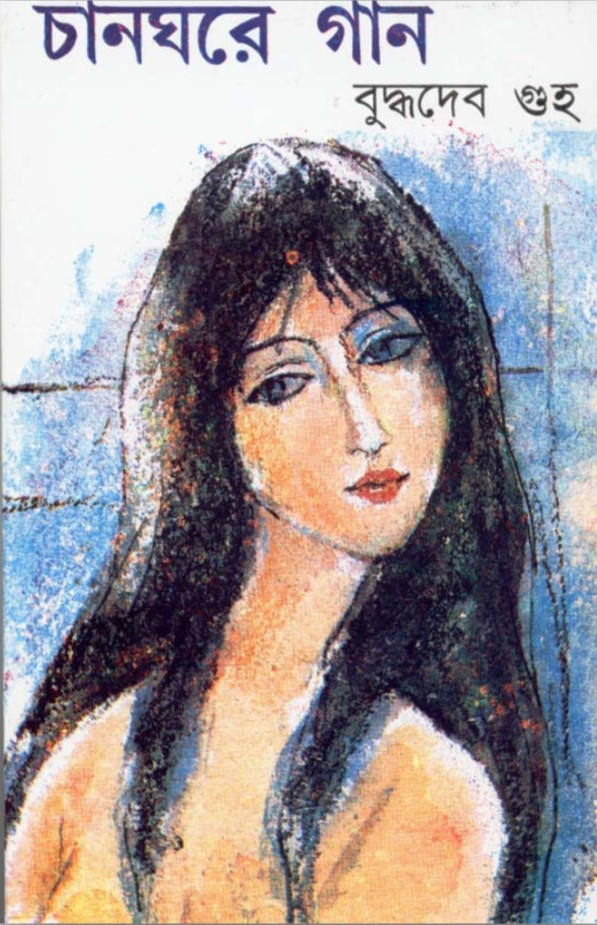 চানঘরে গান