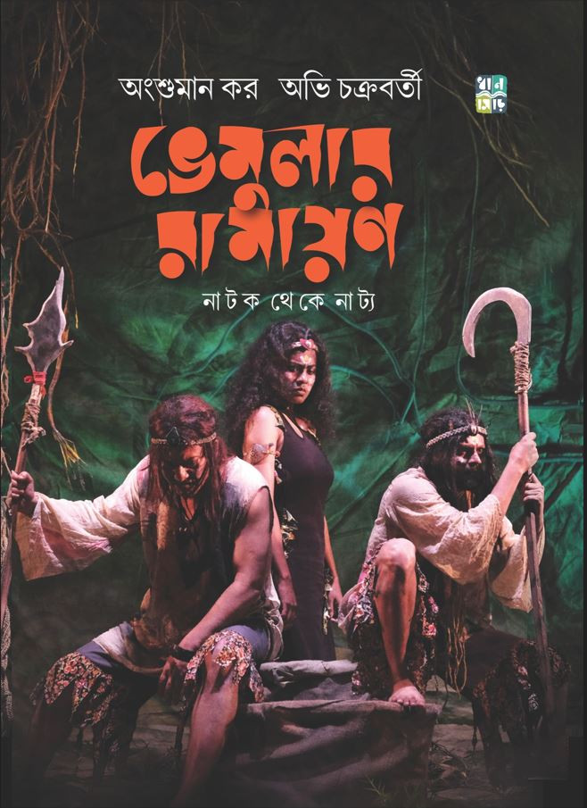 ভেমুলার রামায়ণ : নাটক থেকে নাট্য