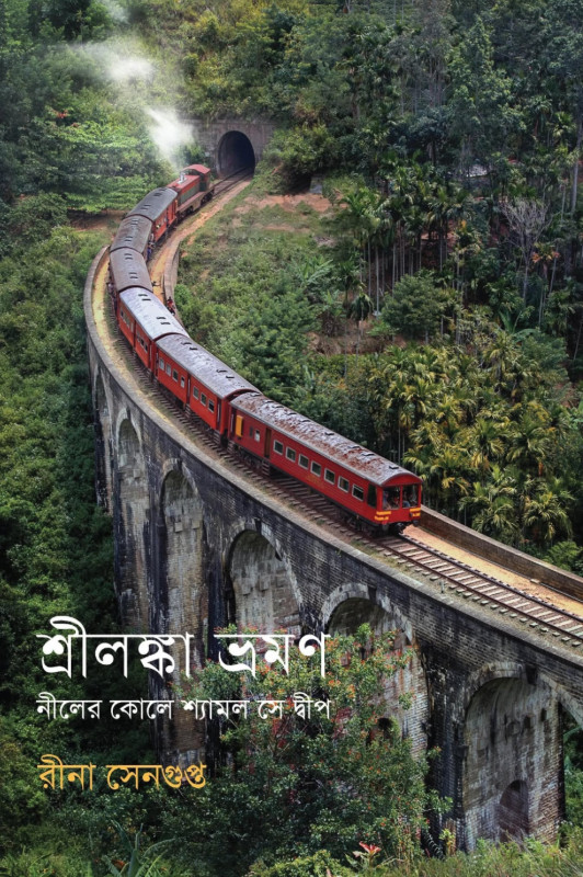 শ্রীলঙ্কা : নীলের কোলে শ্যামল সে দ্বীপ
