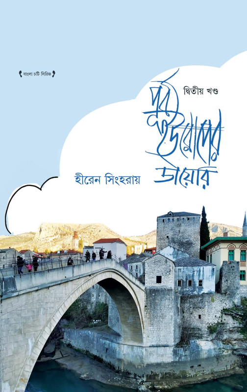 পূর্ব ইউরোপের ডায়েরি ২য় খন্ড