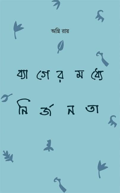 ব্যাগের মধ্যে নির্জনতা