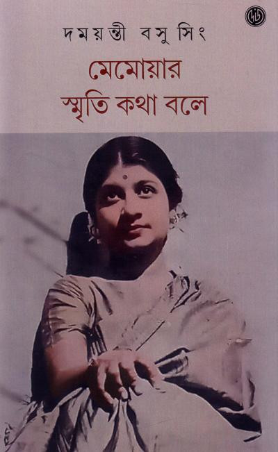 মেমোয়ার স্মৃতি কথা বলে