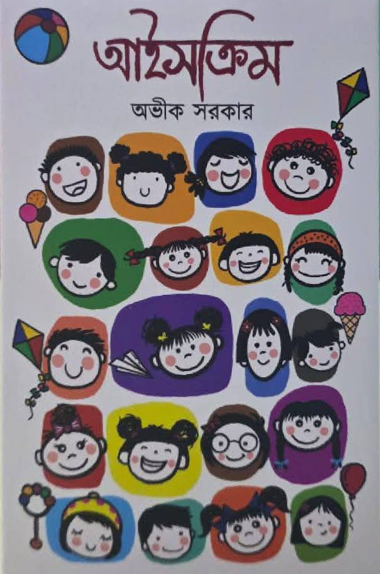 আইসক্রিম : অভীক সরকার