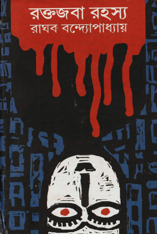 রক্তজবা রহস্য : রাঘব বন্দ্যোপাধ্যায়