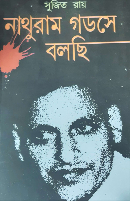 নাথুরাম গডসে বলছি