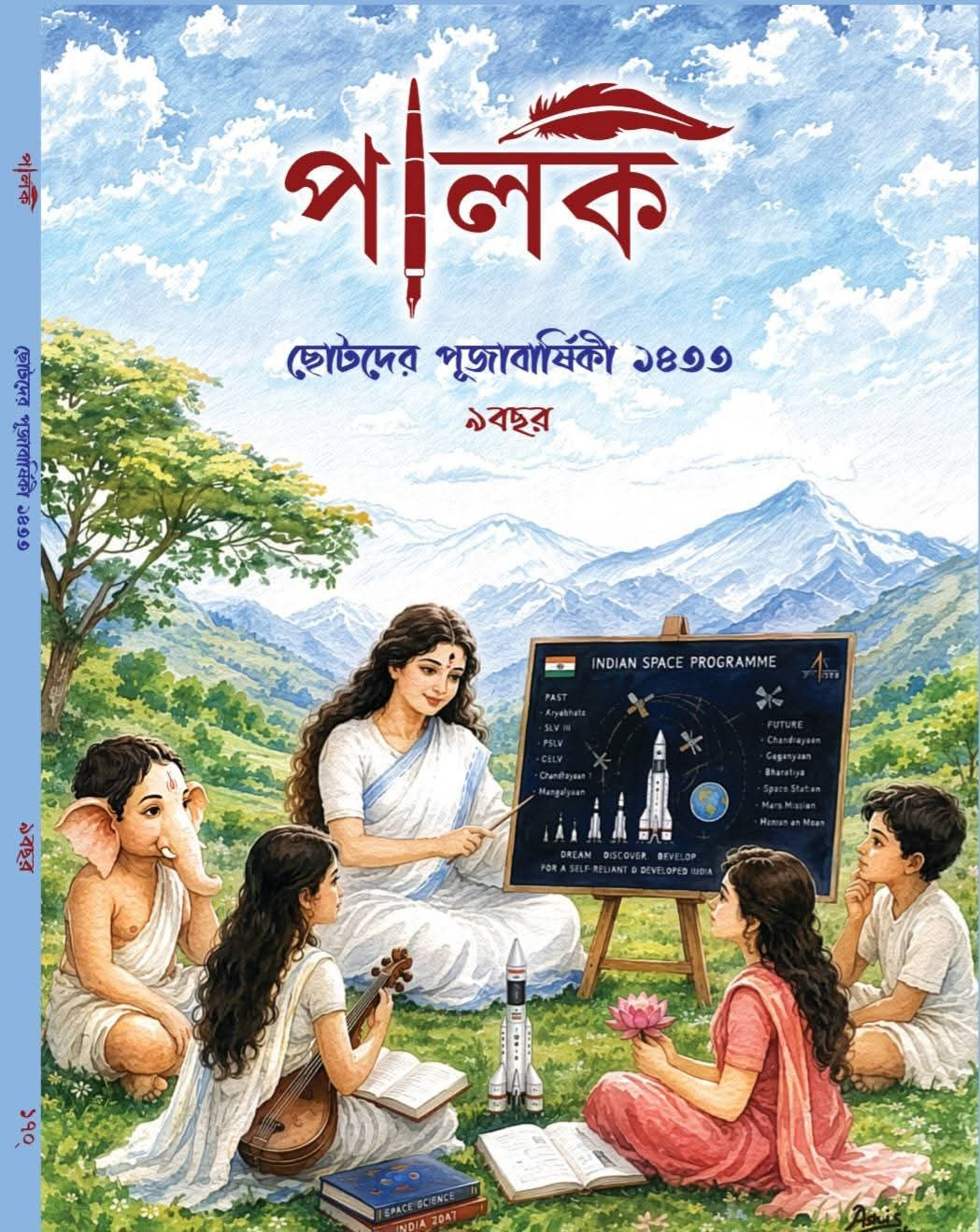 পালক ছোটদের পূজাবার্ষিকী ১৪৩৩