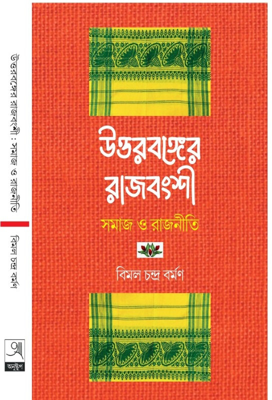 উত্তরবঙ্গের রাজবংশী সমাজ ও রাজনীতি : বিমল চন্দ্র বর্মণ