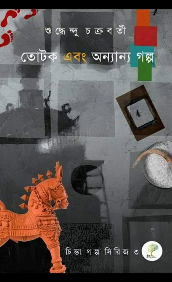 তোটক এবং অন্যান্য গল্প