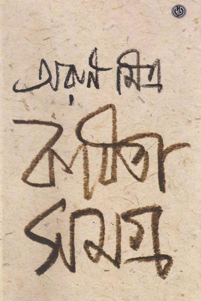 কবিতা সমগ্র (খন্ড - ২) : অরুণ মিত্র