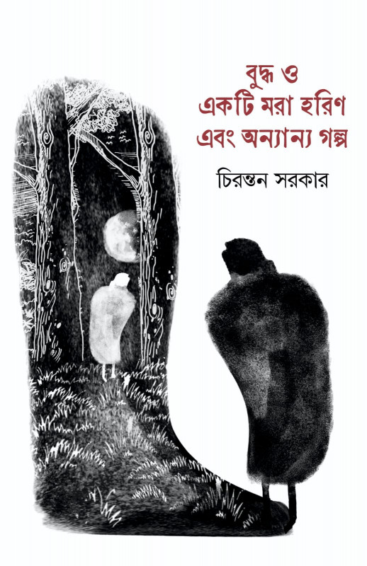 বুদ্ধ ও একটি মরা হরিণ এবং অন্যান্য গল্প