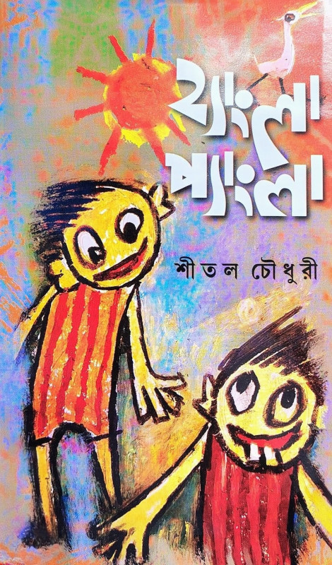 হ্যাংলা প্যাংলা